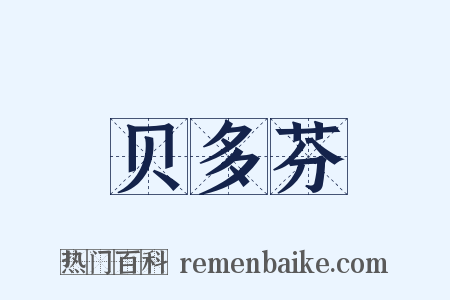 贝多芬是什么意思的图片